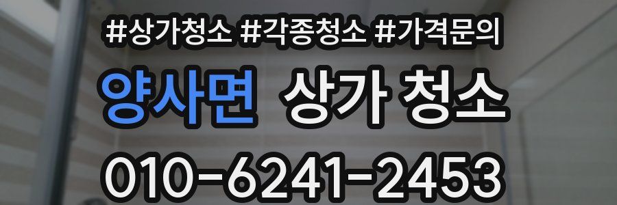 양사면 상가 청소