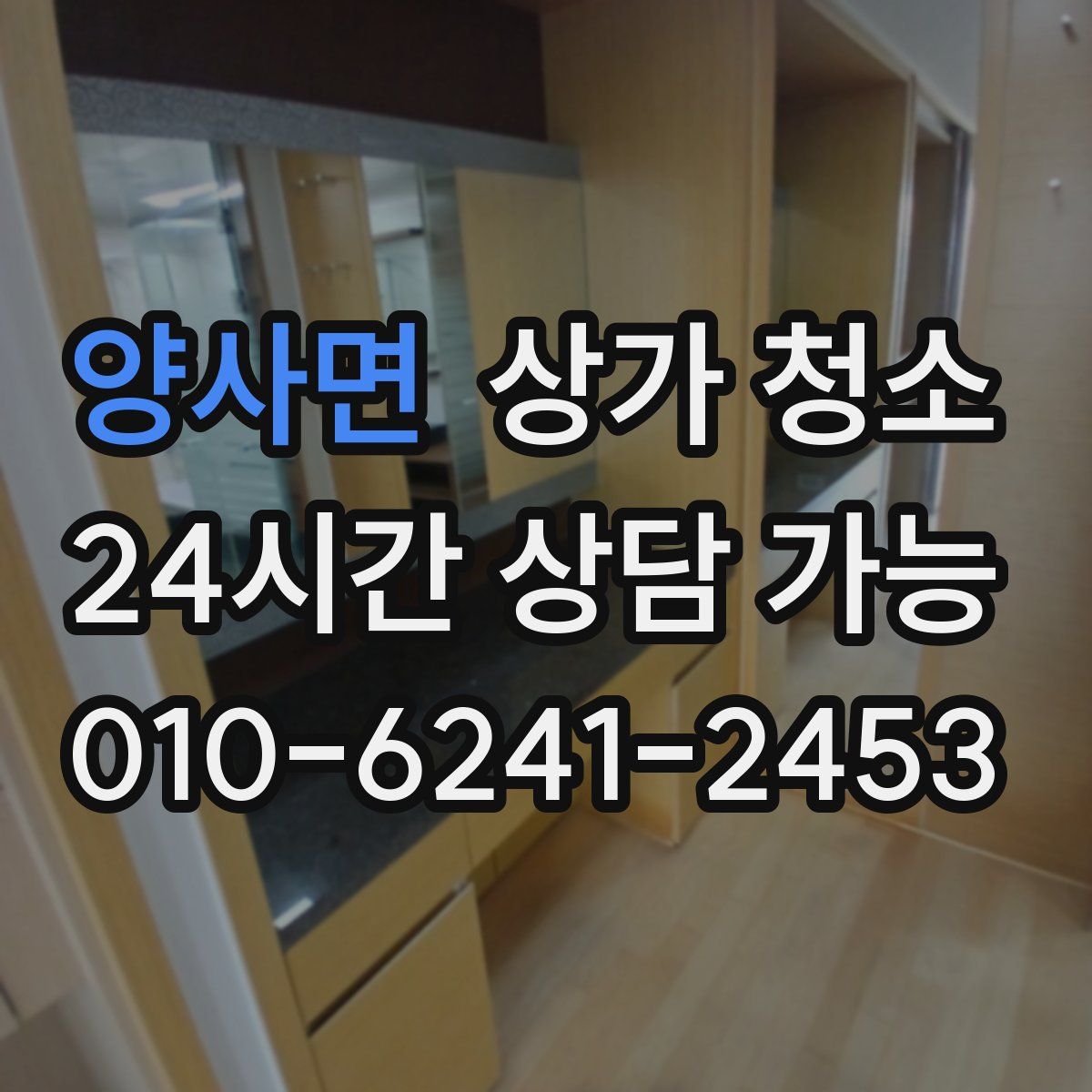 양사면 상가 청소