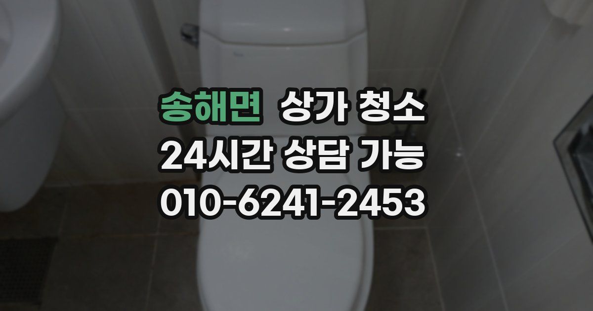송해면 상가 청소