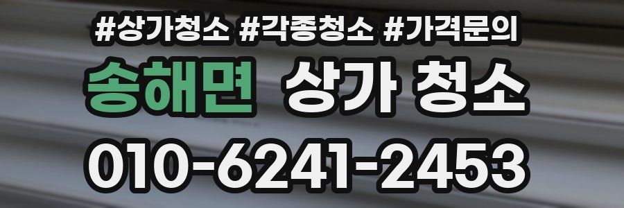 송해면 상가 청소