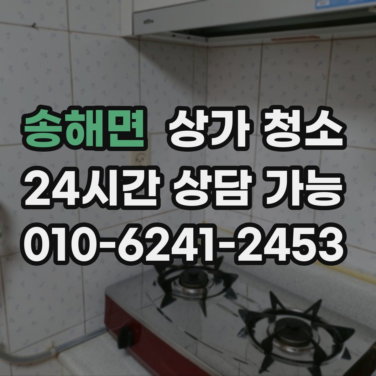 송해면 상가 청소