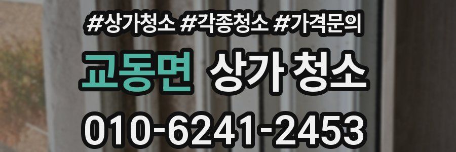 교동면 상가 청소