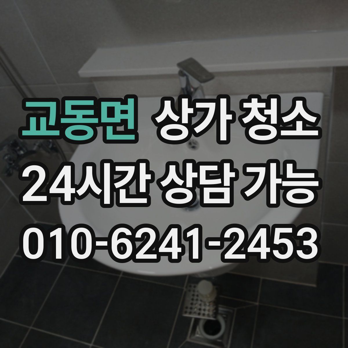 교동면 상가 청소
