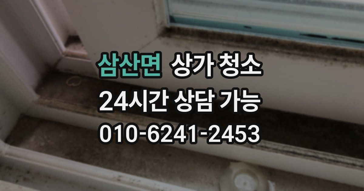 삼산면 상가 청소