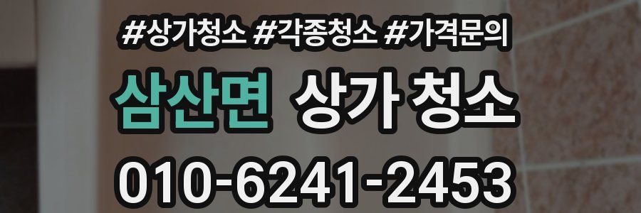 삼산면 상가 청소