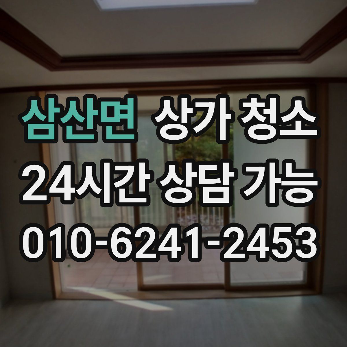 삼산면 상가 청소