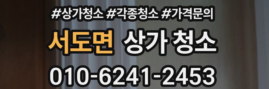 서도면 상가 청소