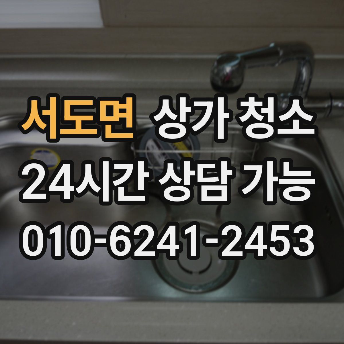 서도면 상가 청소