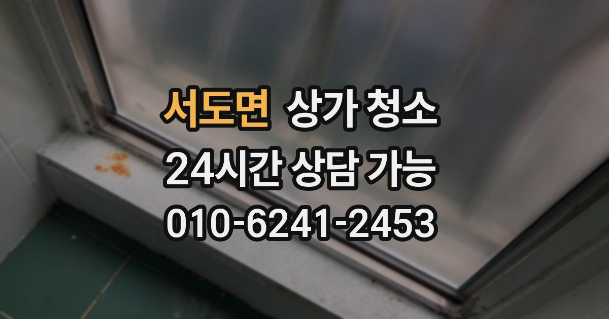 서도면 상가 청소
