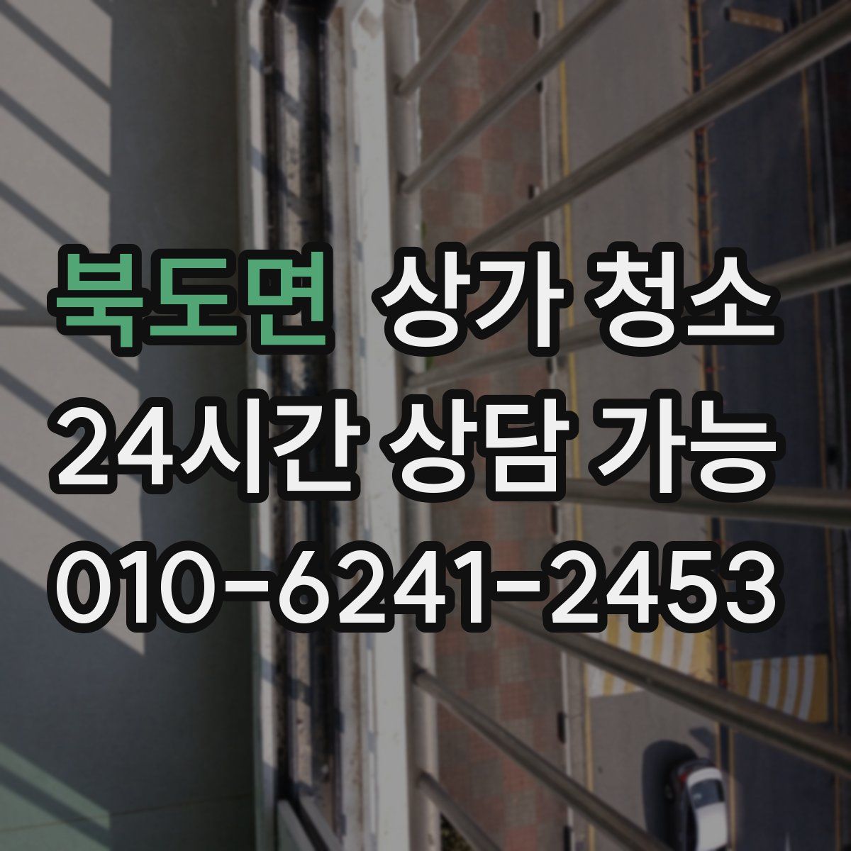 북도면 상가 청소