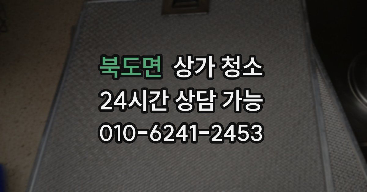 북도면 상가 청소