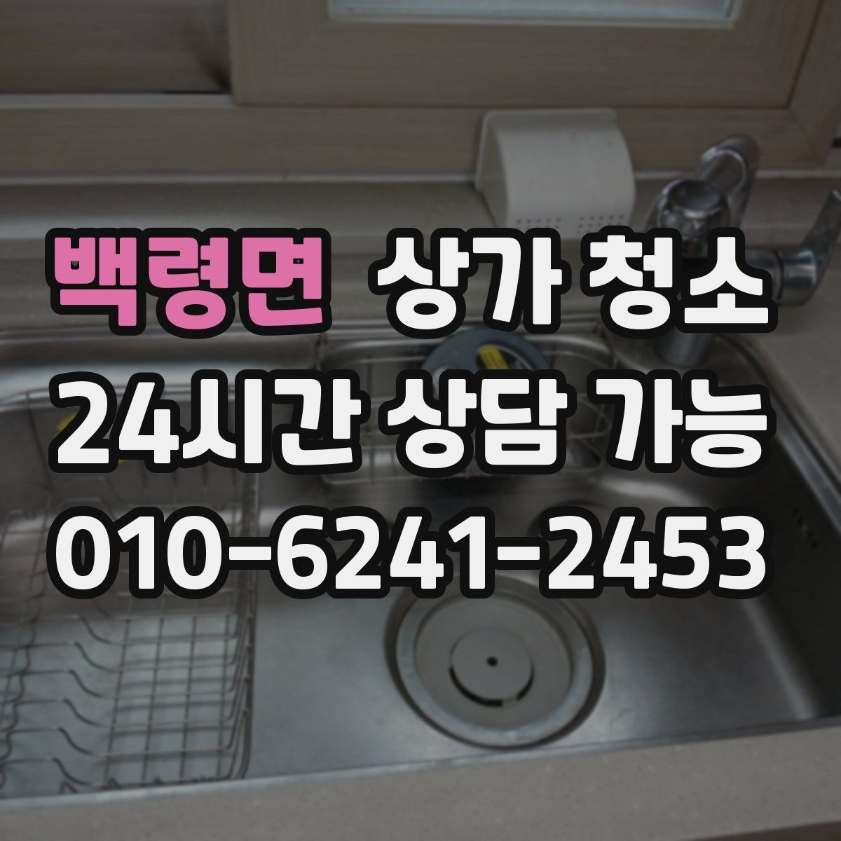 백령면 상가 청소