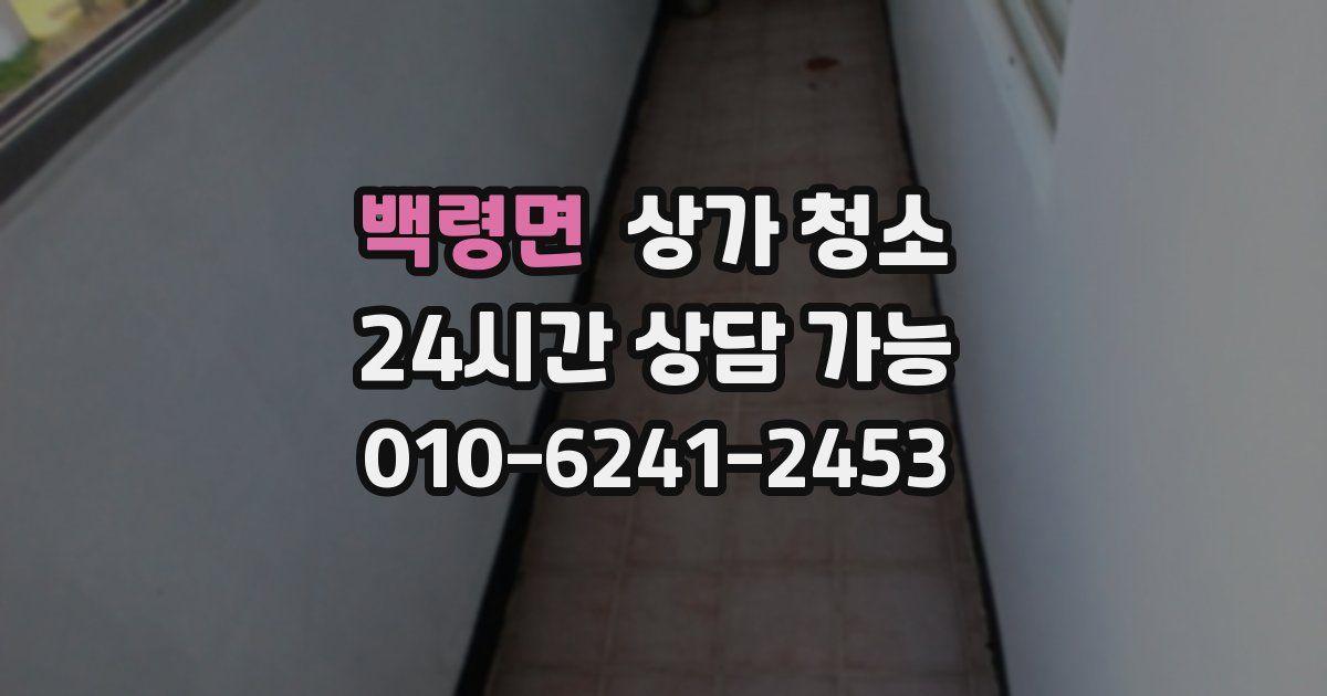 백령면 상가 청소