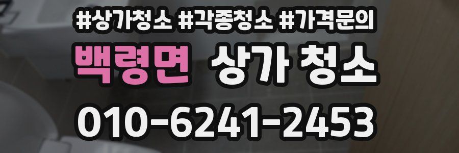 백령면 상가 청소