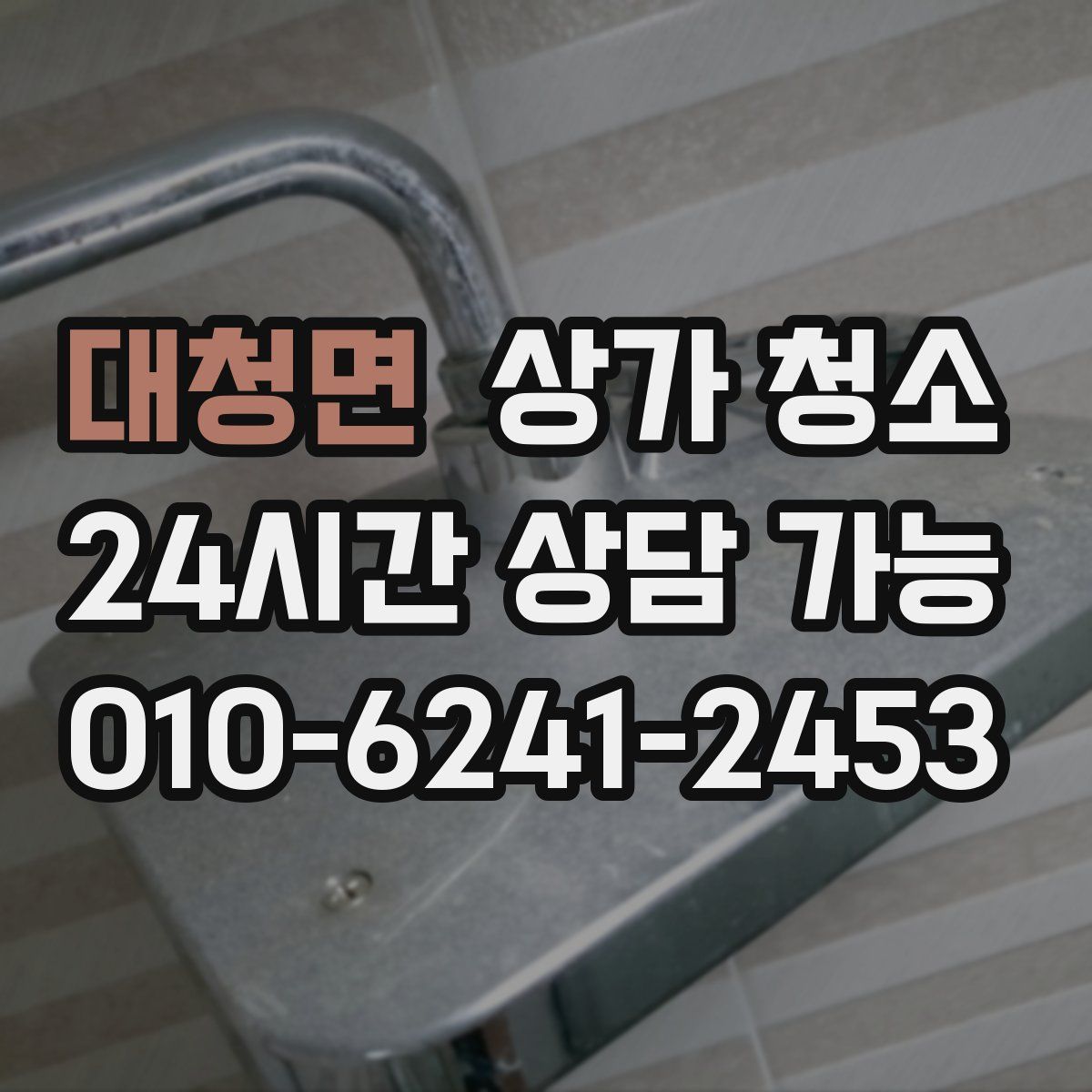 대청면 상가 청소