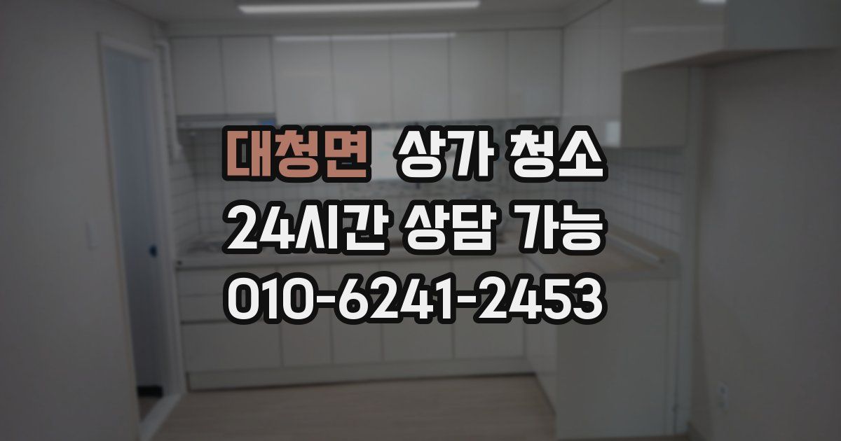 대청면 상가 청소