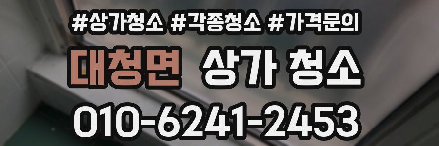 대청면 상가 청소