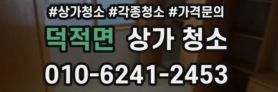 덕적면 상가 청소