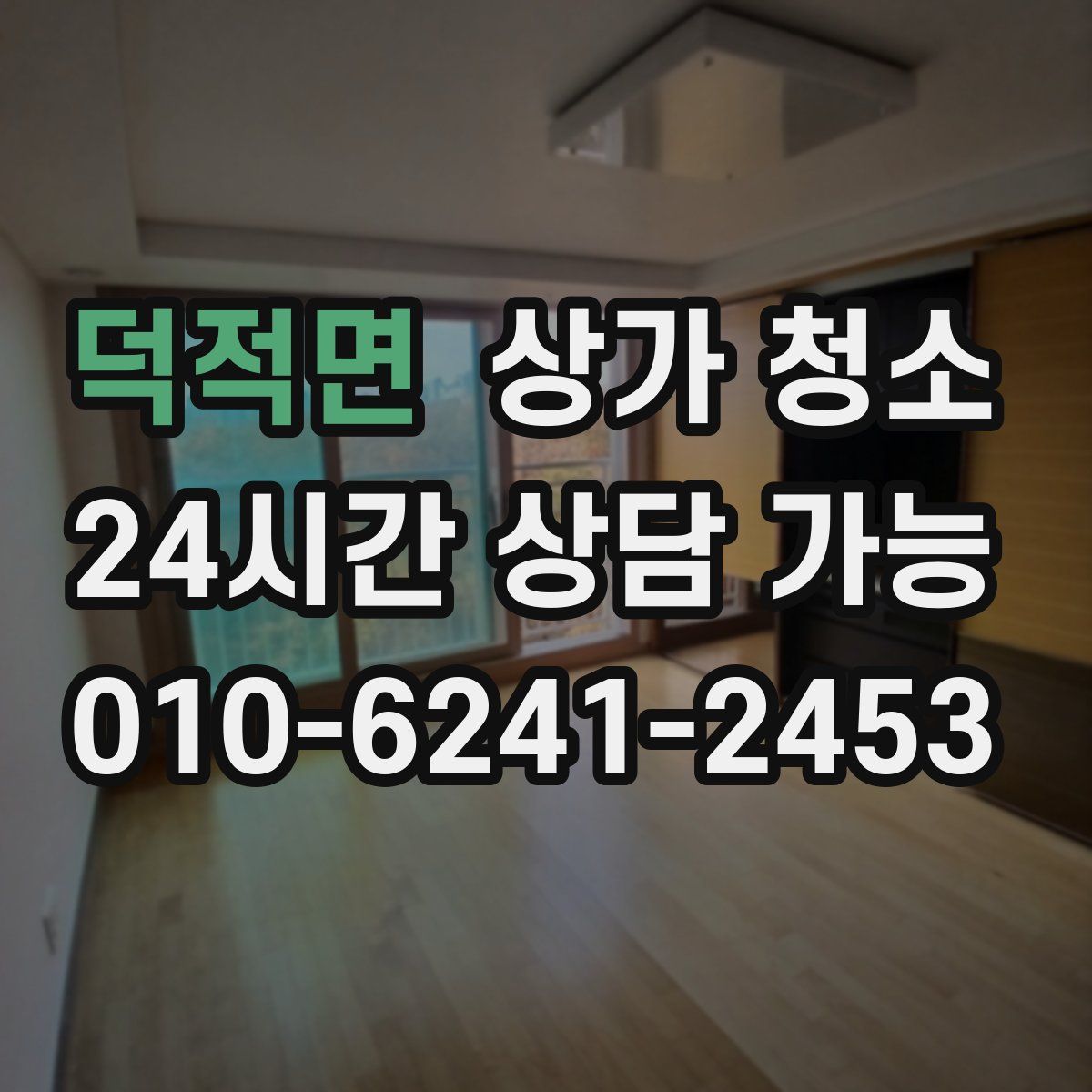 덕적면 상가 청소