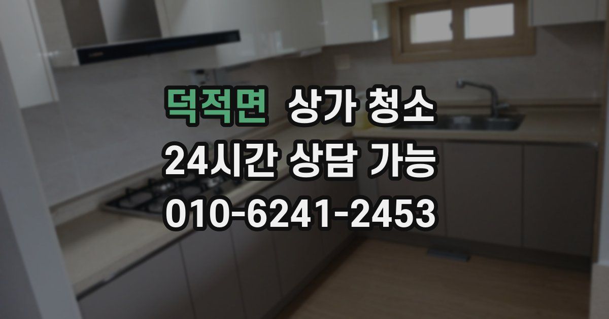 덕적면 상가 청소