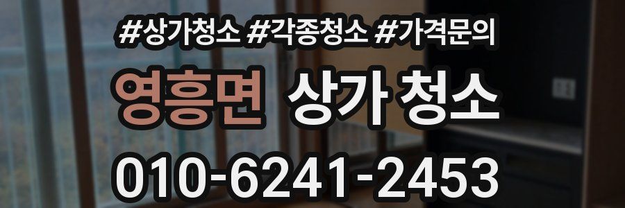 영흥면 상가 청소