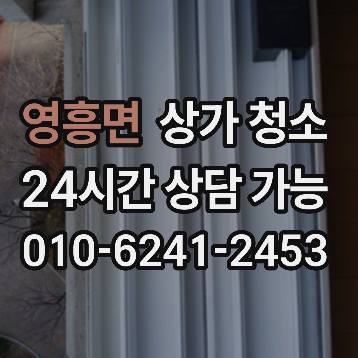 영흥면 상가 청소