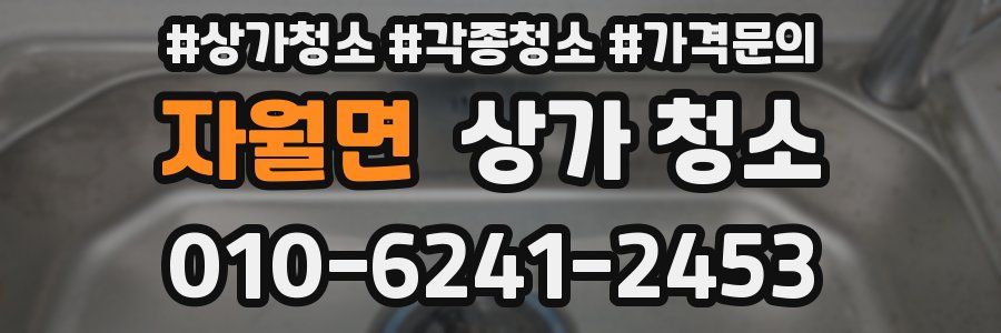 자월면 상가 청소