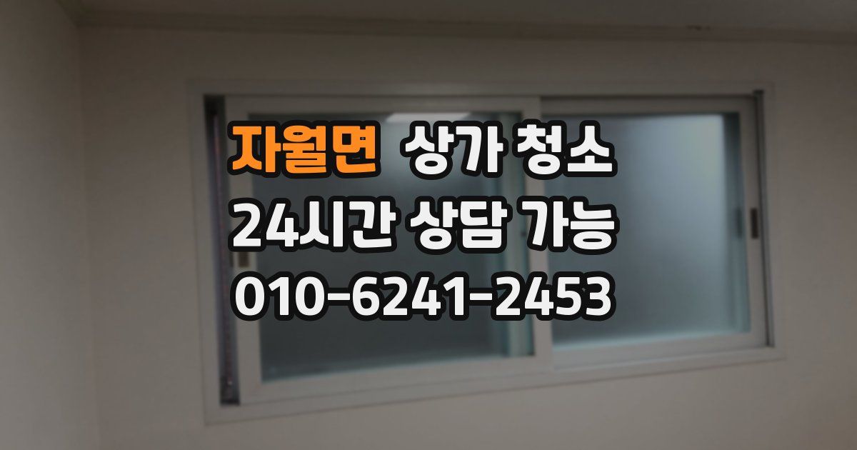 자월면 상가 청소
