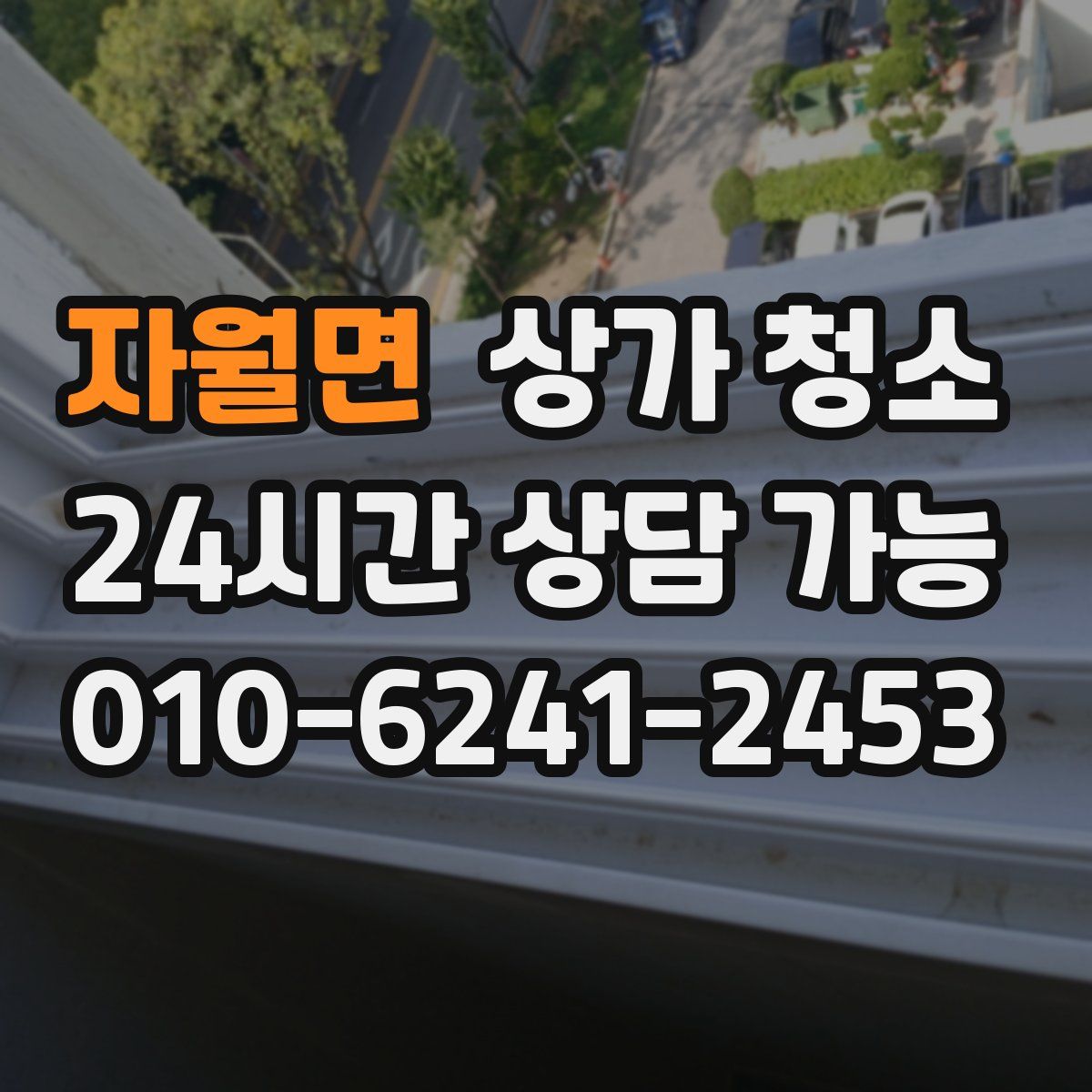 자월면 상가 청소