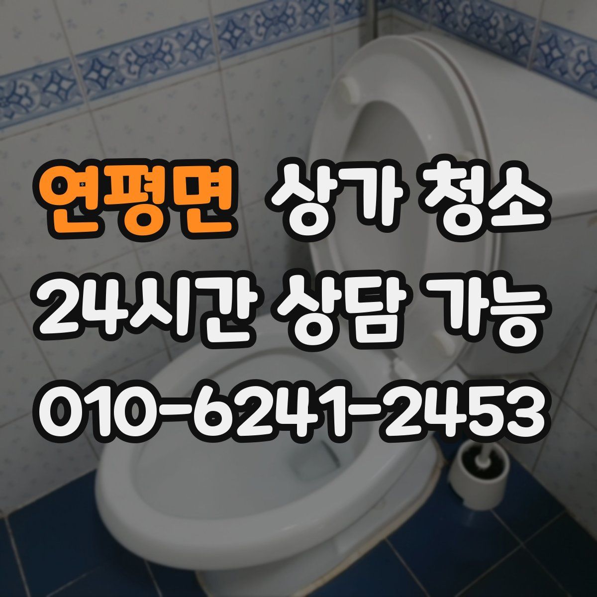 연평면 상가 청소