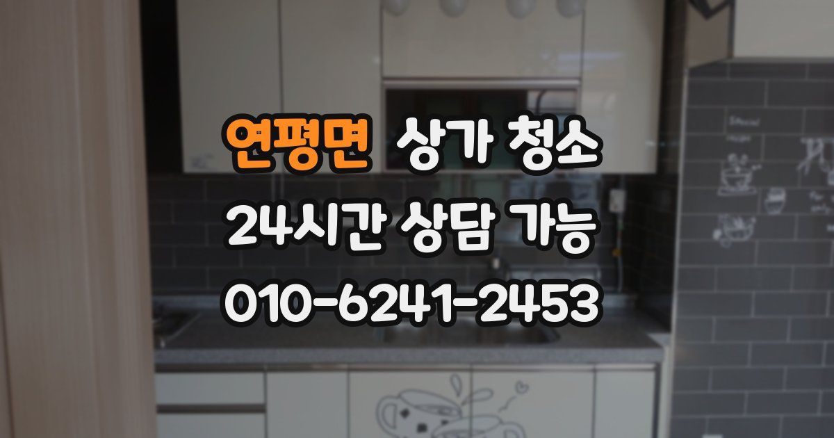 연평면 상가 청소