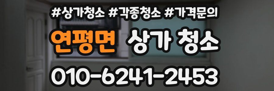 연평면 상가 청소