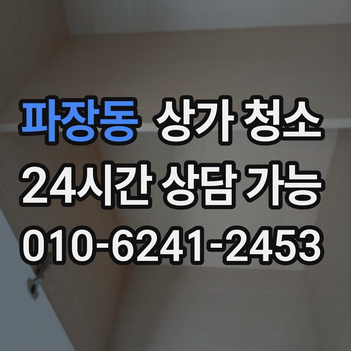 파장동 상가 청소