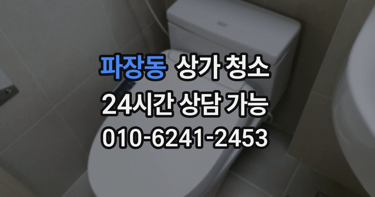 파장동 상가 청소