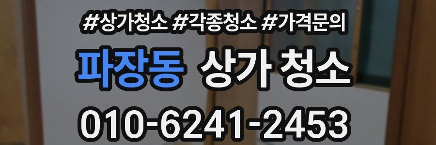 파장동 상가 청소