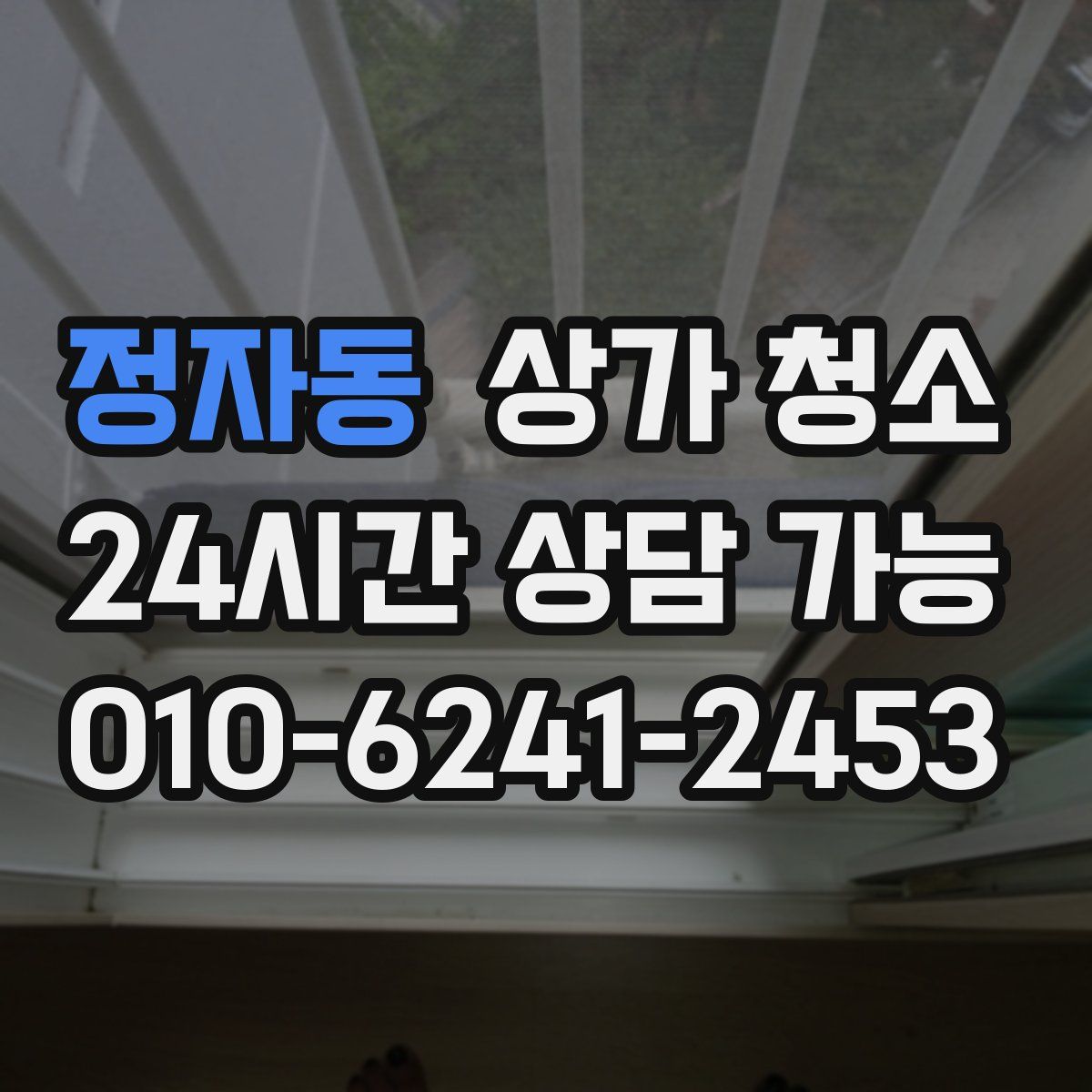 정자동 상가 청소