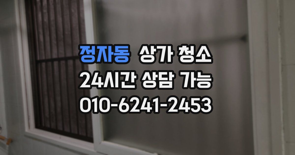 정자동 상가 청소