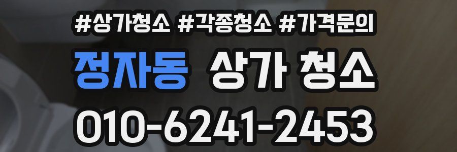 정자동 상가 청소