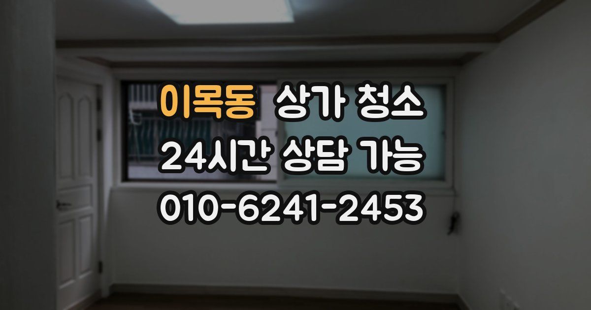 이목동 상가 청소
