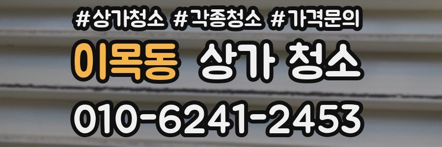 이목동 상가 청소