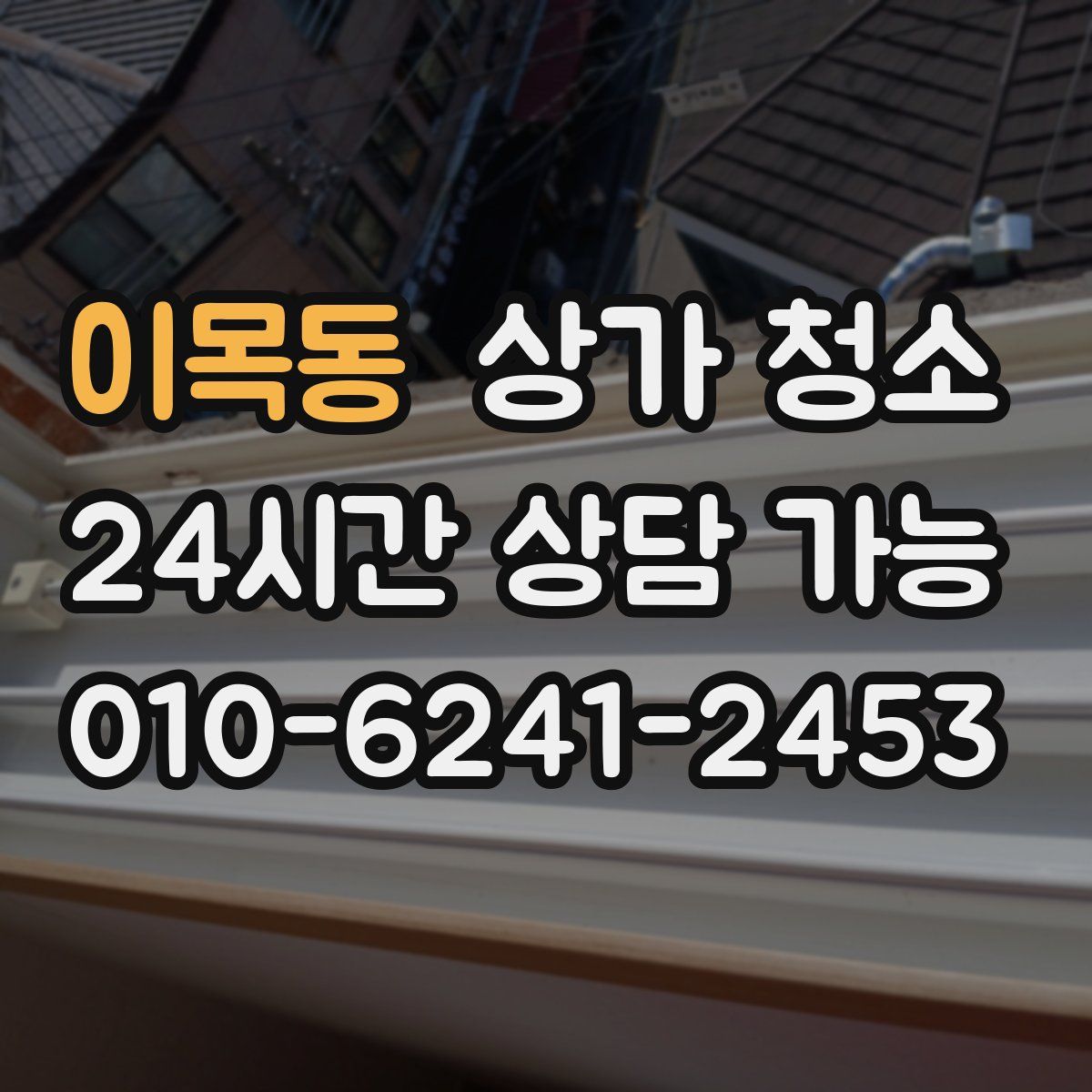 이목동 상가 청소