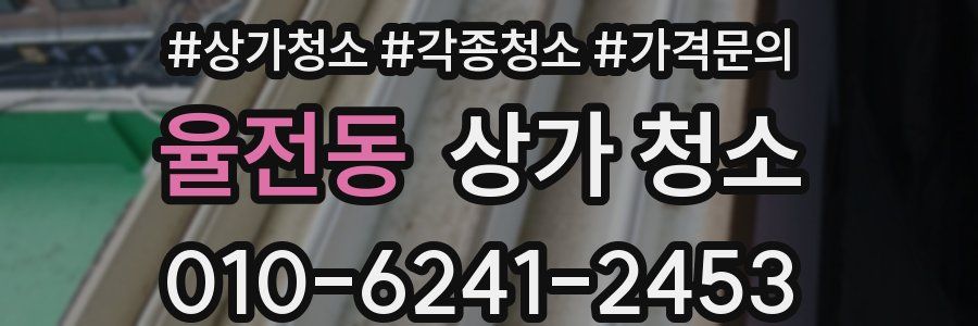 율전동 상가 청소