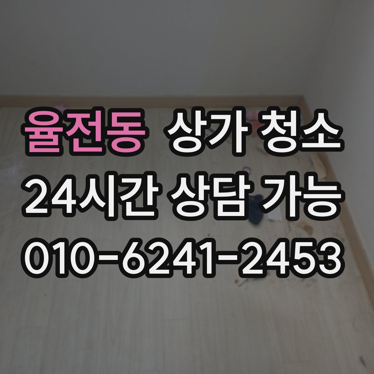 율전동 상가 청소
