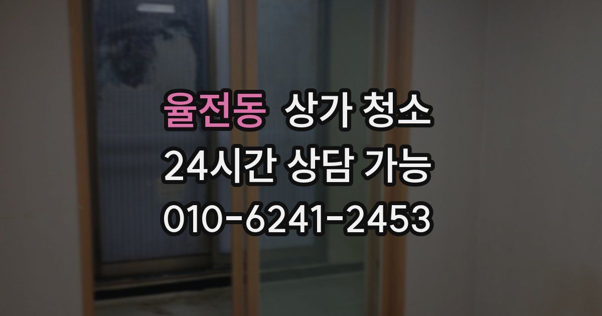 율전동 상가 청소