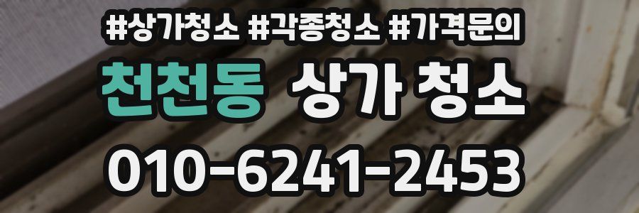 천천동 상가 청소