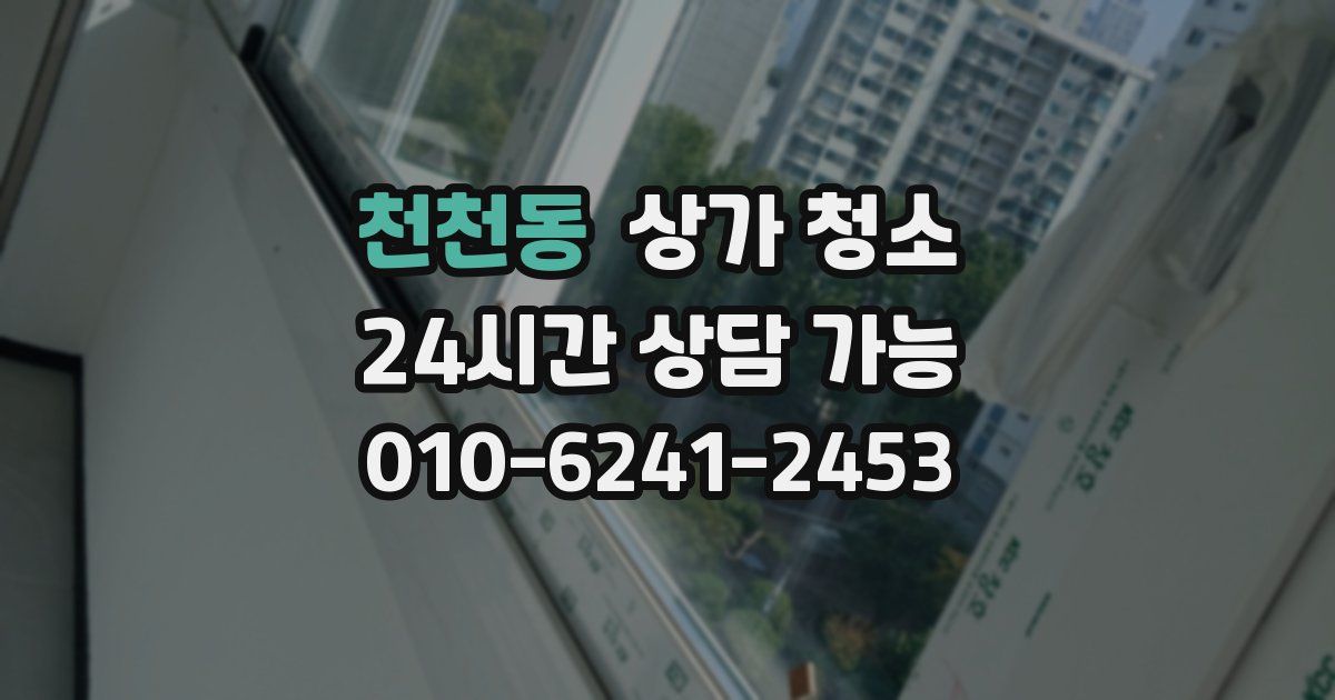 천천동 상가 청소