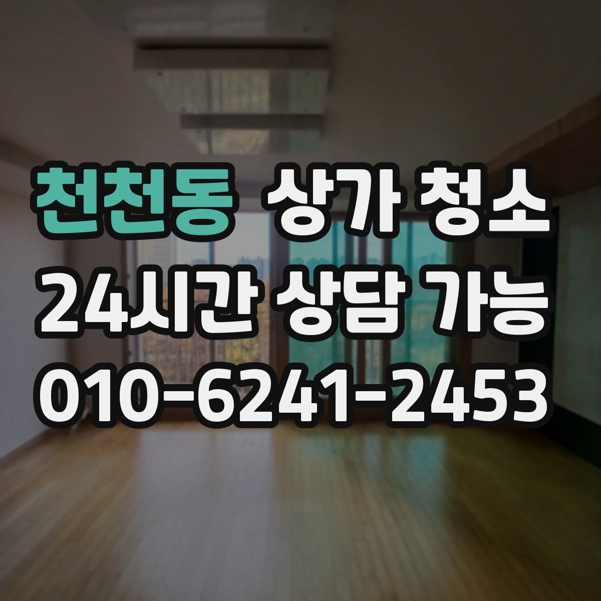 천천동 상가 청소