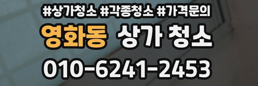 영화동 상가 청소