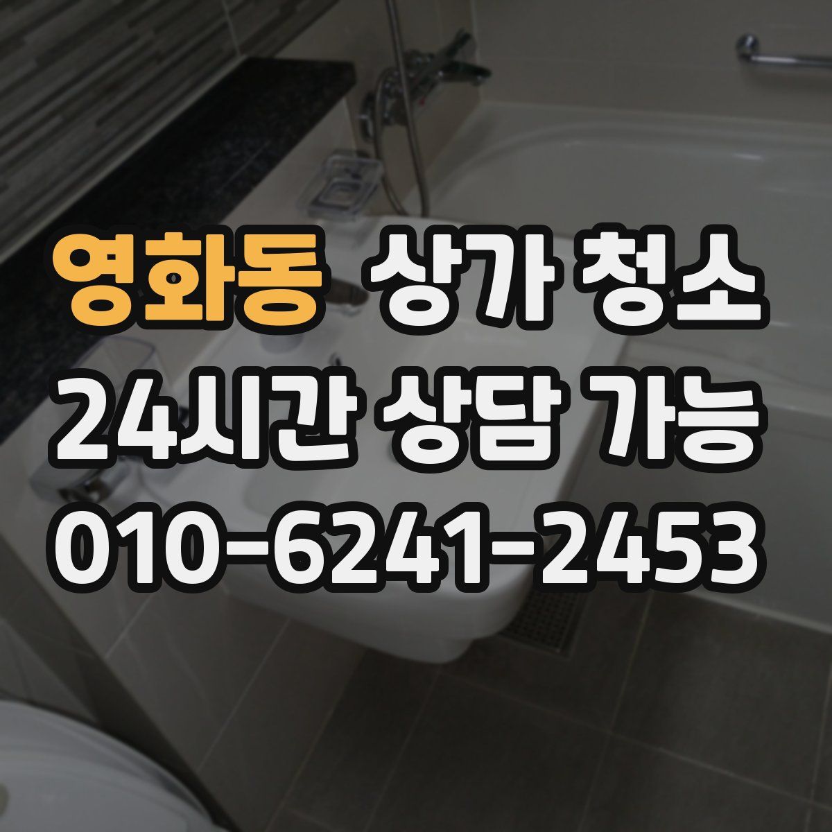 영화동 상가 청소