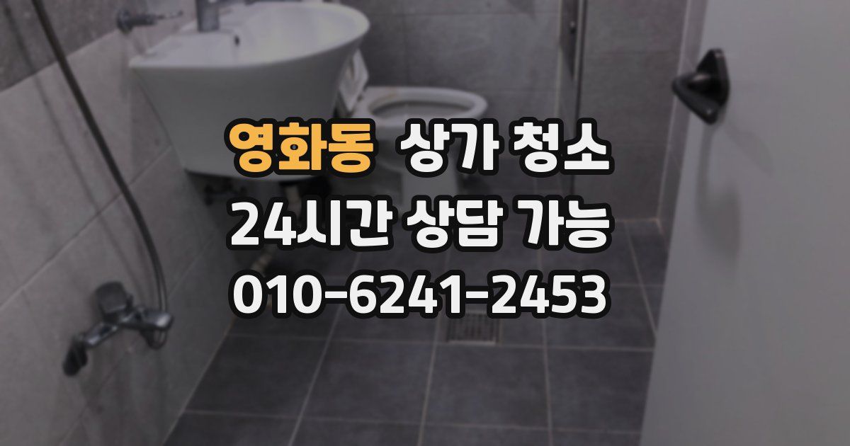 영화동 상가 청소